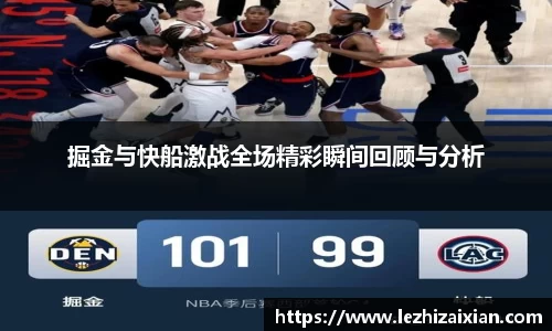 掘金与快船激战全场精彩瞬间回顾与分析