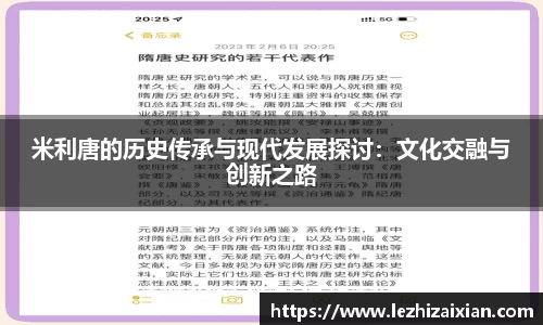 米利唐的历史传承与现代发展探讨：文化交融与创新之路