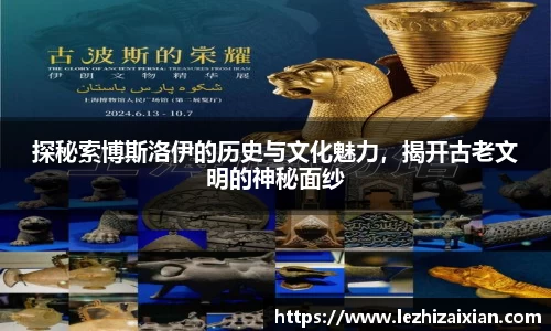 探秘索博斯洛伊的历史与文化魅力，揭开古老文明的神秘面纱