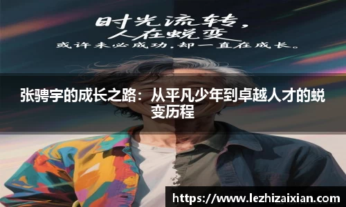 张骋宇的成长之路：从平凡少年到卓越人才的蜕变历程